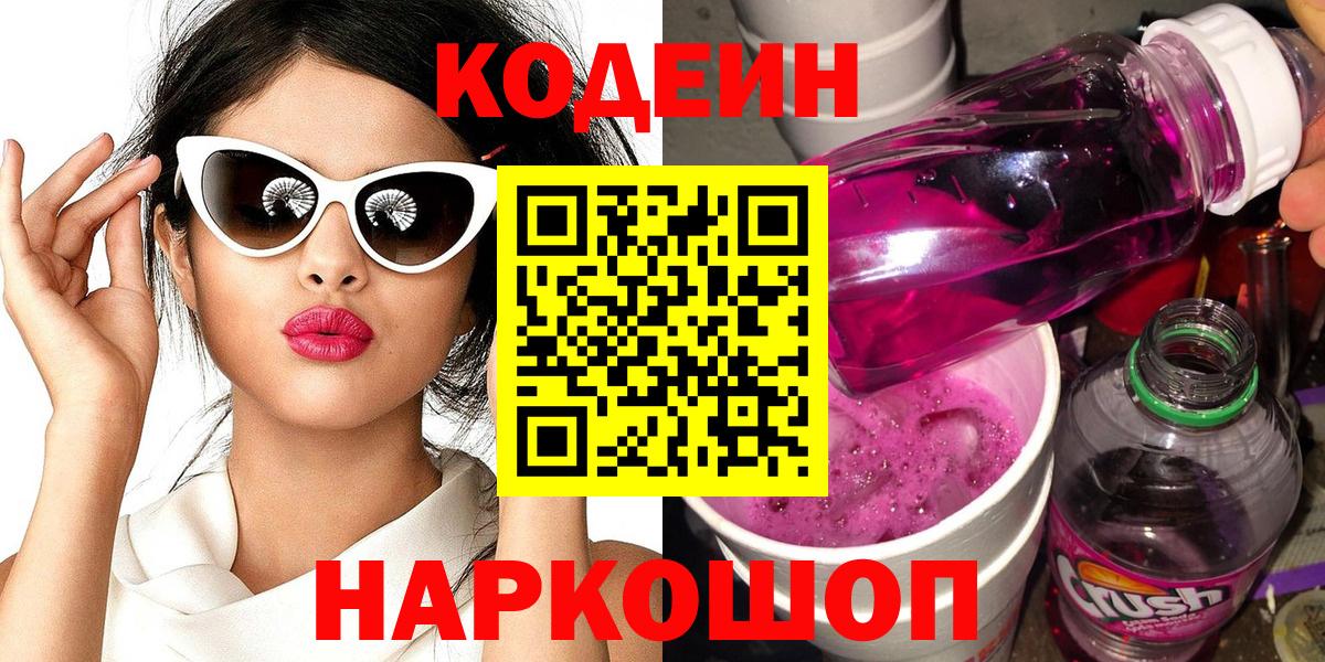 Заречный  Codein напиток Lean (лин)  Вход с VPN 
