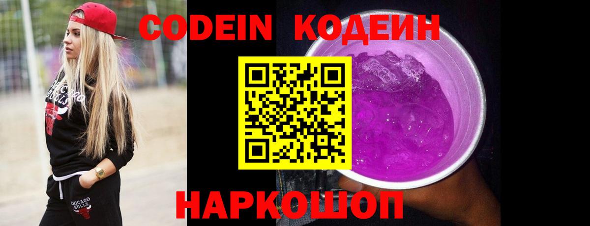 Кодеиновый сироп Lean Purple Drank Заречный